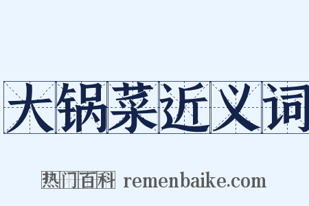 大锅菜近义词是什么意思的图片